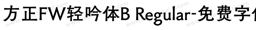 方正FW轻吟体B Regular字体转换